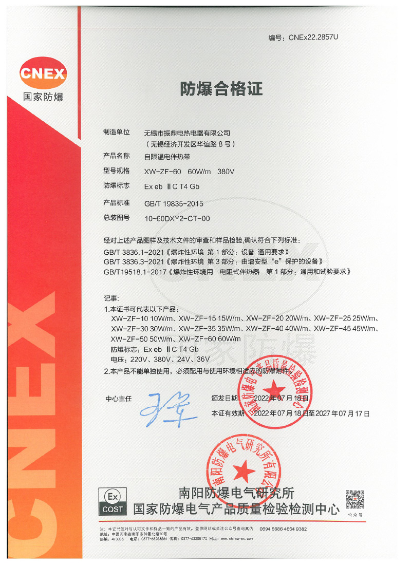 CNEx22.2857X 自限温电伴热带证书